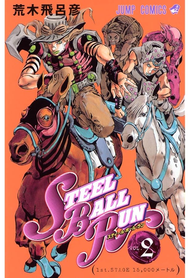 steel ball run 全巻 初版 STEEL BALL RUN ―ジョジョの奇妙な冒険Part7 コミック 全24巻 完結